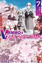 VRMMOはうさぎマフラーとともに。 7 HJ NOVELS / 冬原パトラ 【本】