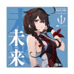 C2機関“1MYB” / 未来(いま) (アニメ『「艦これ」いつかあの海で』エンディングテーマ) 【CD】