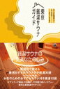 出荷目安の詳細はこちら内容詳細銭湯サウナの気楽なたのしみ様々な設備を搭載したな高級サウナや大自然の中のテントサウナなど、豪華な施設の開店も相次ぎますますとどまることを知らないサウナの大ブームしかし一方で忘れられないのが、生活空間と密着した「銭湯」のサウナです。昭和の薫りを残す老舗から、リニューアルで新たな魅力を備えた新世代銭湯まで、サウナー視点でのおすすめ銭湯を徹底紹介！