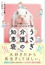 うさぎ介護の知恵袋 うさ飼いによるうさ飼いのためのお守り帳 / ポレポレ美 【本】