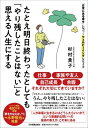 たとえ明日終わったとしても「やり残したことはない」と思える人生にする / 杉村貴子 【本】