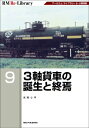 RM Re-Library 9 3軸貨車の誕生と終焉 / Rmライブラリー編集部 【本】