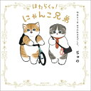 はたらくっ にゃんこ兄弟 今日も1日おつかれさまでした。 / ぢゅの 【本】