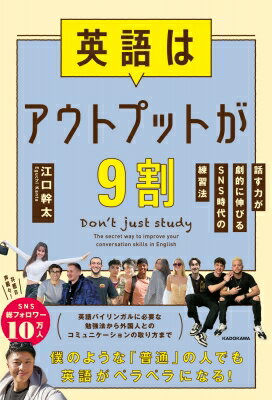 英語はアウトプットが9割 話す力が劇的に伸びるSNS時代の練習法 / 江口カンタ 【本】