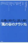 危機の時代に読み解く『風の谷のナウシカ』 / 太田啓之 【本】