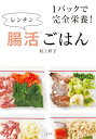 1パックで完全栄養!レンチン腸活ごはん / 村上祥子 【本】