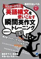 英語構文を使いこなす瞬間英作文トレーニング マスタークラス 音声dl付 / 森沢洋介 【本】