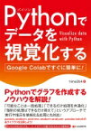 Pythonでゼロからはじめる視覚化-Google Colaboですぐに簡単に- / hima2b4 【本】