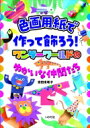 色画用紙で作って飾ろう! ワンダーワールドのゆかいな仲間たち / 吉田未希子 【本】