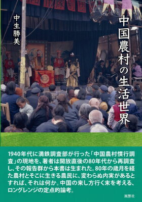 出荷目安の詳細はこちら内容詳細1940年代に満鉄調査部が行った「中国農村慣行調査」の現地を、著者は開放直後の80年代から再調査し、その報告群から本書は生まれた。80年の歳月を経た農村とそこに生きる農民に、変わらぬ内実があるとすれば、それは何か。中国の来し方行く末を考える、ロングレンジの定点的論考。目次&nbsp;:&nbsp;第1章　『中国農村慣行調査』研究の系譜/ 第2章　歴史研究/ 第3章　社会構造/ 第4章　世代ランク/ 第5章　宗教/ 第6章　市場圏/ 終章　結論/ 補論1　歴史認識と人類学—満鉄資料『新疆ニ於ケル楊柳青人』について/ 補論2　戦中期における上海の不動産取引と都市問題—満鉄の報告書を中心に