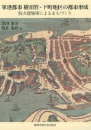 軍港都市横須賀・下町地区の都市形成 防火建築帯によるまちづくり / 黒田泰介 【本】