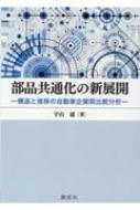 部品共通化の新展開 構造と推移の自動車企業間比較分析 / 宇山通 【本】