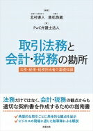 取引法務と会計・税務の勘所 法務・経理・税務担当者の基礎知識 / 北村導人 【本】