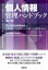 【送料無料】 個人情報管理ハンドブック / TMI総合法律事務所 【本】 8,800円