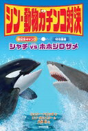 シン・動物ガチンコ対決 頭脳派ギャング シャチ VS 特攻鋸歯 ホホジロザメ / ジェリー・パロッタ 【全集・双書】