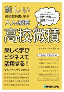 新しい高校教科書に学ぶ大人の教養　高校・微積 / 野田ユウキ 【本】