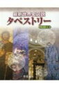 最新世界史図説タペストリー 二十一訂版 / 帝国書院編集部 【本】