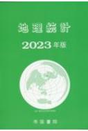 地理統計 2023年版 / 帝国書院編集部 【本】