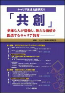 「共創」 多様な人が協働し、新たな価値を創造するキャリア教育 キャリア発達支援研究 / キャリア発達支援研究会 【本】