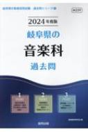 岐阜県の音楽科過去問 2024年度版 岐阜県の教員採用試験「過去問」シリーズ / 協同教育研究会 【全集・双書】