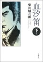 出荷目安の詳細はこちら内容詳細ある春の宵、旗本小普請組相馬修之進の娘・由香は、虚偽の話に騙され駕籠に乗り、覆面の武士たちに拉致されそうになったが、通りがかりの浪人によるすさまじい剣に助けられた。その男の名は、きらら主水—。由香に頼まれ相馬邸に入った主水が遭遇したのは、敵か味方か、謎の男「笛ふき天狗」。一方、由香をつけ狙う武士集団を率いる暴力の権化のような覆面の男「血祭殿」、その背後で巨大な陰謀を企てる影の勢力。そして次第に明かされゆく、目に見えぬ宿縁の糸が織り成す綾—。一度読んでも、また読みたくなる、時代小説の名手・シバレンが放つ「王道」長編伝奇時代小説！