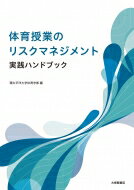 体育授業のリスクマネジメント実践ハンドブック / 環太平洋大学体育学部 【本】
