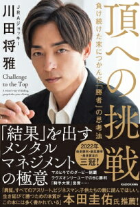 頂への挑戦 負け続けた末につかんだ「勝者」の思考法 / 川田将雅 【本】