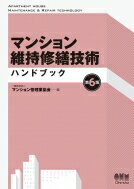 【中古】 建築機械設備施工の実務知識 / 建築機械設備技術研究会 / 技術書院 [単行本]【メール便送料無料】