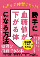 出荷目安の詳細はこちら内容詳細ストレスのない食事で人工透析を避けるには？体に元々備わっている、血糖値を下げる仕組みを目覚めさせる——4つのストレッチを紹介。