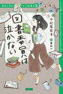 図書委員は泣かない 青空小学校いろいろ委員会 / 小松原宏子 【本】