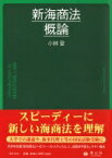 新海商法概論 / 小林登 【全集・双書】