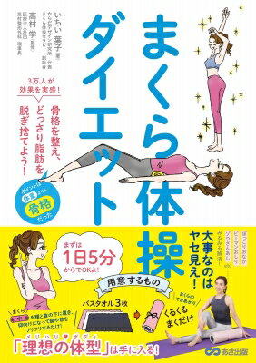 まくら体操ダイエット 骨格を整え、どっさり脂肪を脱ぎ捨てよう! / いちい葉子 【本】