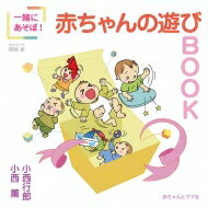 出荷目安の詳細はこちら内容詳細赤ちゃんの成長に合わせた楽しい遊びをわかりやすくイラストで紹介。