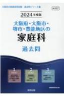大阪府・大阪市・堺市・豊能地区の家庭科過去問 2024年度版 大阪府の教員採用試験「過去問」シリーズ / 協同教育研究会 【全集・双書】