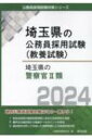 出荷目安の詳細はこちら内容詳細各自治体別の最新試験情報と独自の地域情報を掲載。論作文の過去問から執筆すべきポイントを解説。過去問を分析して作成した演習問題による教養試験対策。目次&nbsp;:&nbsp;第1部　試験の概要/ 第2部　教養試験（社会科学・人文科学）/ 第3部　教養試験（自然科学）/ 第4部　文章理解/ 第5部　数的処理/ 第6部　論作文試験対策/ 第7部　面接試験対策