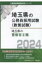 埼玉県の警察官2類 2024年度版 埼玉県の公務員採用試験(教養試験) / 公務員試験研究会 【本】