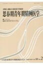 思春期青年期精神医学 Vol.32 No.2(202 / 日本思春期青年期精神医学会 【本】
