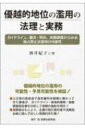 優越的地位の濫用の法理と実務 ガイドライン、審決・判決、実態調査からみる独占禁止法適用の可能性 / 酒井紀子 