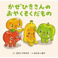 かぜひきさんのおやくそくだもの / きだにやすのり 【絵本】のサムネイル