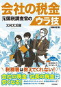 会社の税金 元国税調査官のウラ技 / 大村大次郎 【本】
