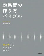 効果音の作り方バイブル 考え方からしっかりわかる / 小川哲弘 【本】