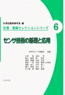 センサ技術の基礎と応用 / 計測自動制御学会 【全集・双書】