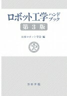 ロボット工学ハンドブック / 日本ロボット学会 【本】