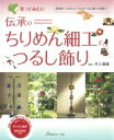 作ってみたい伝承のちりめん細工とつるし飾り いちばんよくわかるつるし飾りの基礎 / 井上重義 【本】