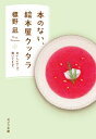 本のない、絵本屋クッタラ おいしいスープ、置いてます。 ポプラ文庫 / 標野凪 【文庫】