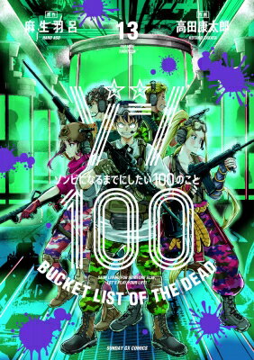 ゾン100-ゾンビになるまでにしたい100のこと- 13 サンデーGXコミックス / 高田康太郎 【コミック】