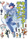 出荷目安の詳細はこちら内容詳細目次&nbsp;:&nbsp;プロローグ/ 第1章　ストーリーを作る/ 第2章　デザインと絵柄/ 第3章　デザインと線・形/ 第4章　衣装デザイン/ 第5章　頭部デザイン/ 第6章　配色とデザイン/ 第7章　デザインの仕上げ