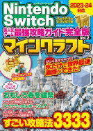 Nintendo Switch 超人気ゲーム最強攻略ガイド完全版 Vol.2 コスミックムック 【ムック】