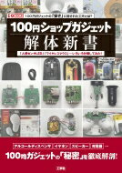 楽天HMV＆BOOKS online 1号店100円ショップガジェット解体新書 「人感センサLED」「ワイヤレスマウス」・・・いろいろ分解してみた! I / OBOOKS / ThousanDIY 【本】