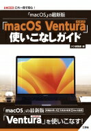 「macOS」の最新版 「macOS Ventura」使いこなしガイド I / OBOOKS / I / O編集部 